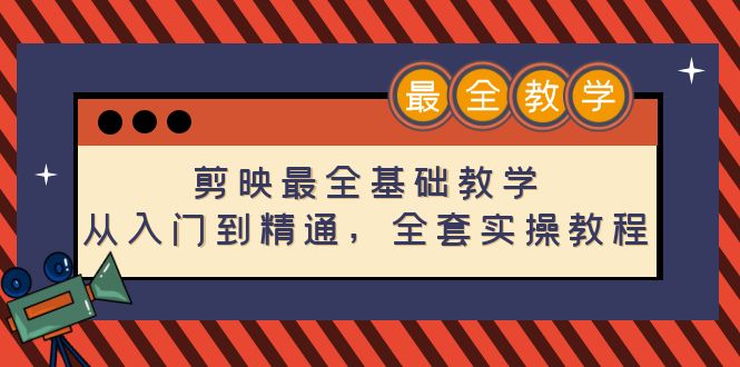 【副业项目4774期】剪映最全基础教学：从入门到精通，全套实操教程（115节-无水印）-晴沐网创  