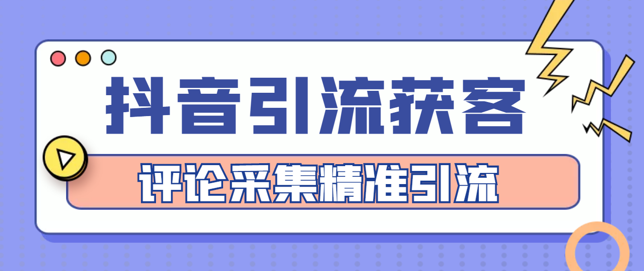 【副业项目4783期】【引流必备】抖音引流获客脚本，评论采集精准引流【永久脚本+详细教程】-晴沐网创  