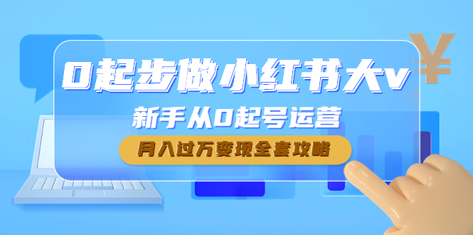 【副业项目4790期】0起步做小红书大v，新手从0起号运营，月入过万变现全套攻略-晴沐网创  