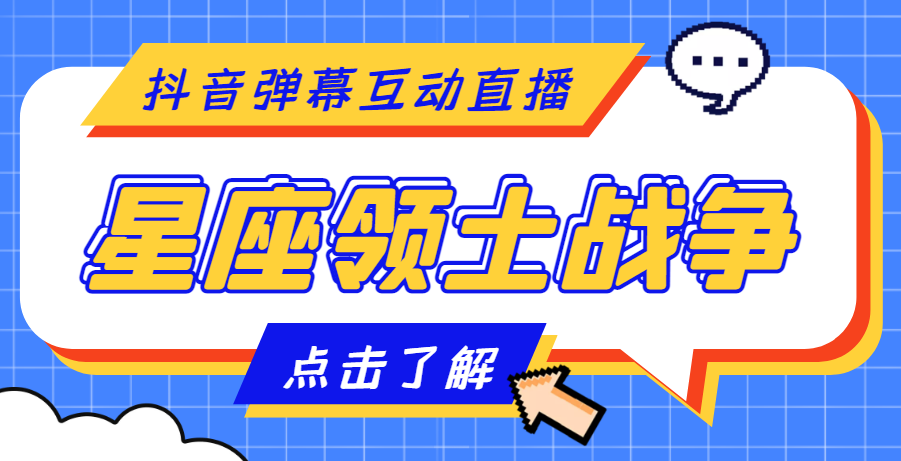 【副业项目4817期】外面收费1980的星座领土战争互动直播，支持抖音【全套脚本+详细教程】-晴沐网创  