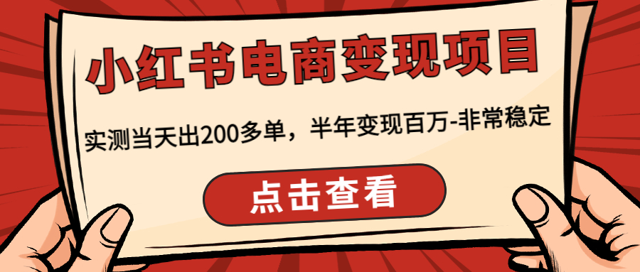 【副业项目4819期】小红书电商变现项目：实测当天出200多单，半年变现百万-非常稳定-晴沐网创  