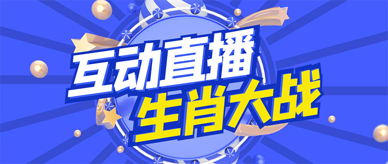 【副业项目4827期】外面收费1980的生肖大战互动直播，支持抖音【全套脚本+详细教程】-晴沐网创  