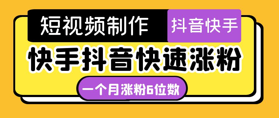 【副业项目4831期】短视频油管动画-快手抖音快速涨粉：一个月粉丝突破6位数 轻松实现经济自由-晴沐网创  