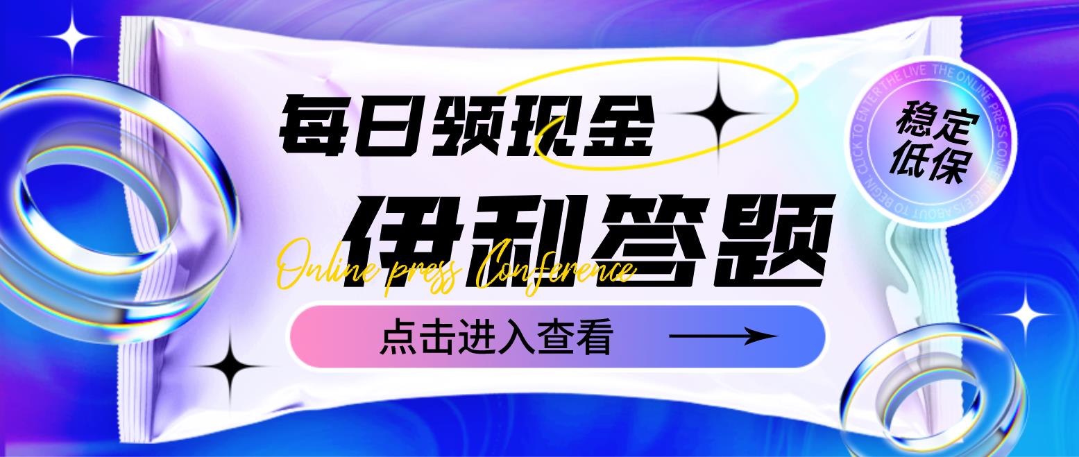 【副业项目4932期】最新伊利答题自动挂机项目，单人每日最高可得200元【软件+教程】-晴沐网创  