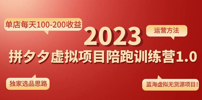 【副业项目4881期】《拼夕夕虚拟项目陪跑训练营1.0》单店每天100-200收益 独家选品思路和运营-晴沐网创  