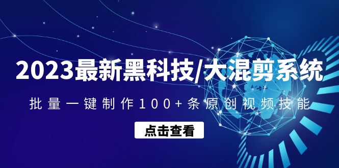 【副业项目4974期】2023最新黑科技/大混剪系统：批量一键制作100+条原创视频技能-晴沐网创  