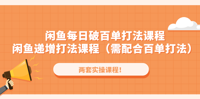 【副业项目4957期】闲鱼每日破百单打法实操课程+闲鱼递增打法课程（需配合百单打法）-晴沐网创  