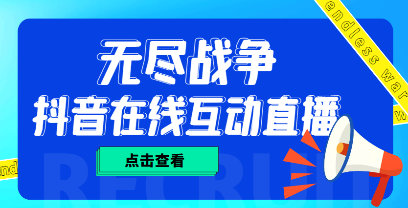 【副业项目4978期】外面收费1980抖音无尽战争直播项目 无需真人出镜 实时互动直播（软件+教程)-晴沐网创  