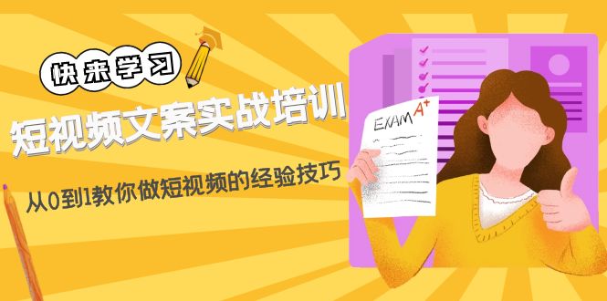 【副业项目4980期】短视频文案实战培训：从0到1教你做短视频的经验技巧（19节课）-晴沐网创  