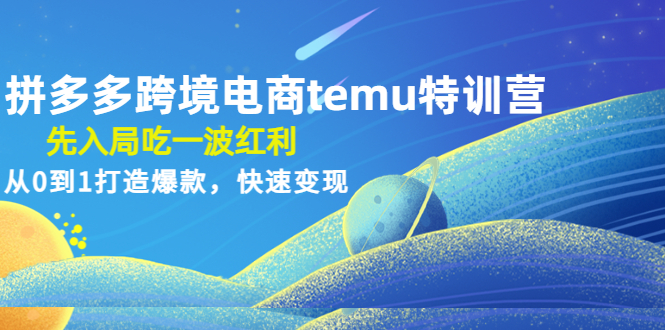 【副业项目4858期】拼多多跨境电商temu特训营：先入局吃一波红利，从0到1打造爆款，快速变现-晴沐网创  