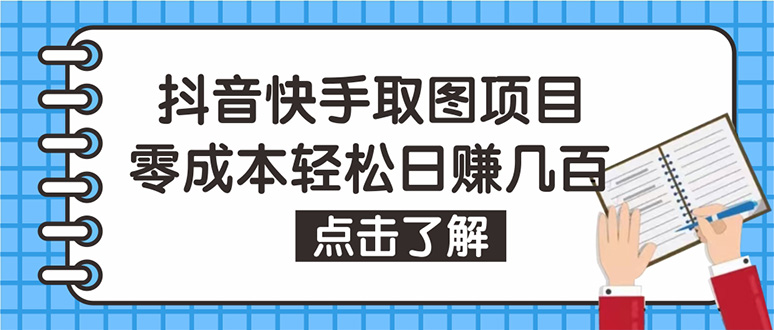 【副业项目4846期】抖音快手视频号取图：个人工作室可批量操作，0成本日赚几百【保姆级教程】-晴沐网创  