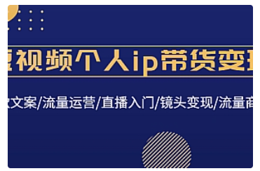 【副业项目4835期】短视频个人ip带货变现：爆款文案/流量运营/直播入门/镜头变现/流量商业-晴沐网创  