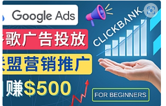 【副业项目4842期】Google Ads推广热门联盟营销商品：日赚500美元 开户方法 投放流程 注意事项-晴沐网创  