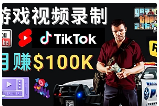 【副业项目4844期】制作GTA 5游戏视频，月赚100K美元 – 只需3个步骤 即可完成游戏短视频制作-晴沐网创  