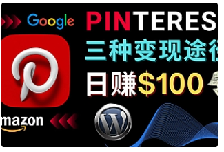 【副业项目4845期】通过Pinterest推广亚马逊联盟商品，日赚100美元以上 – 个人博客赚钱途径-晴沐网创  