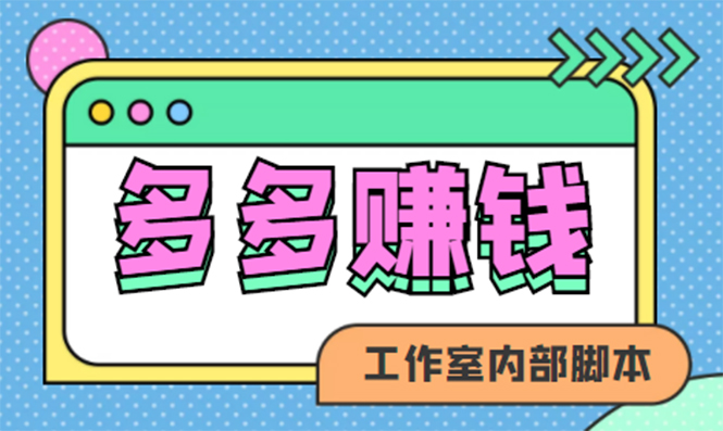 【副业项目4867期】赚多多·安卓手机短视频多功能挂机掘金项目【软件+详细教程】-晴沐网创  