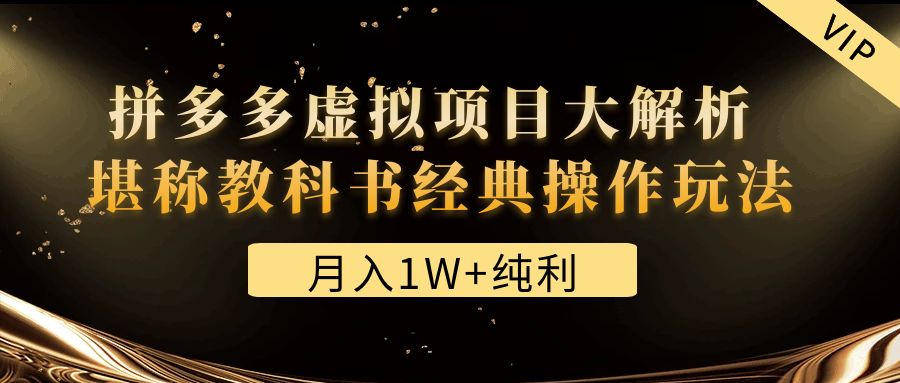 【副业项目4887期】某付费文章《月入1W+纯利！拼多多虚拟项目大解析 堪称教科书经典操作玩法》-晴沐网创  