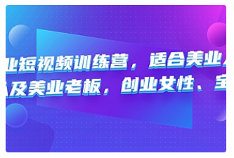 【副业项目4882期】美业短视频训练营，适合美业人、以及美业老板，创业女性、宝妈-晴沐网创  