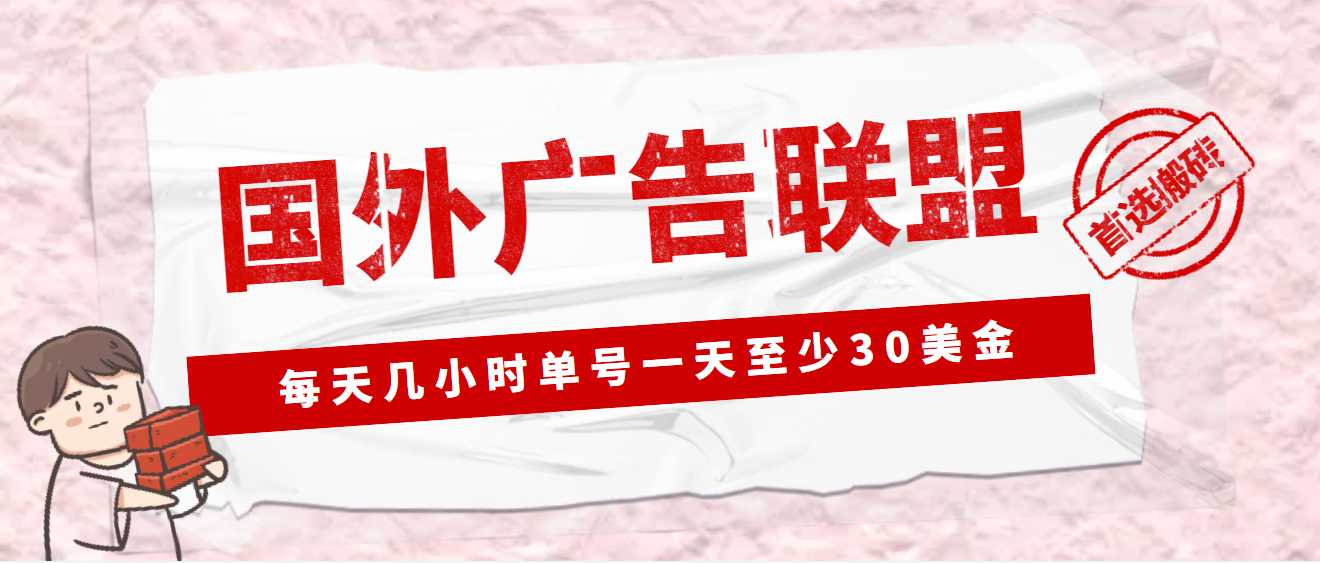 【副业项目4897期】外面收费1980最新国外LEAD广告联盟搬砖项目，单号一天至少30美金(详细教程)-晴沐网创  