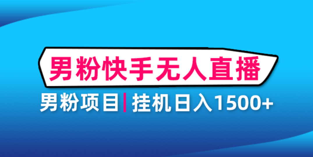 【副业项目4914期】男粉助眠快手无人直播项目：挂机日入2000+详细教程-晴沐网创  