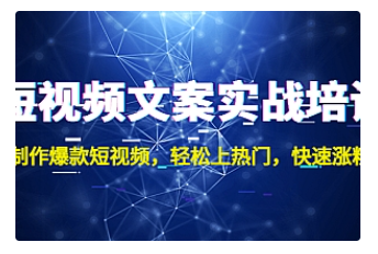 【副业项目4906期】短视频文案实战培训：制作爆款短视频，轻松上热门，快速涨粉-晴沐网创  