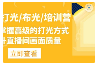 【副业项目4907期】主播/打光/布光/培训营：让你掌握高级的打光方式，提升直播间画面质量-晴沐网创  