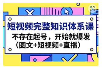 【副业项目4908期】短视频完整知识体系课，不存在起号，开始就爆发（图文+短视频+直播）-晴沐网创  