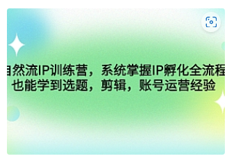 【副业项目4920期】自然流IP训练营，系统掌握IP孵化全流程，也能学到选题，剪辑，账号运营经验-晴沐网创  