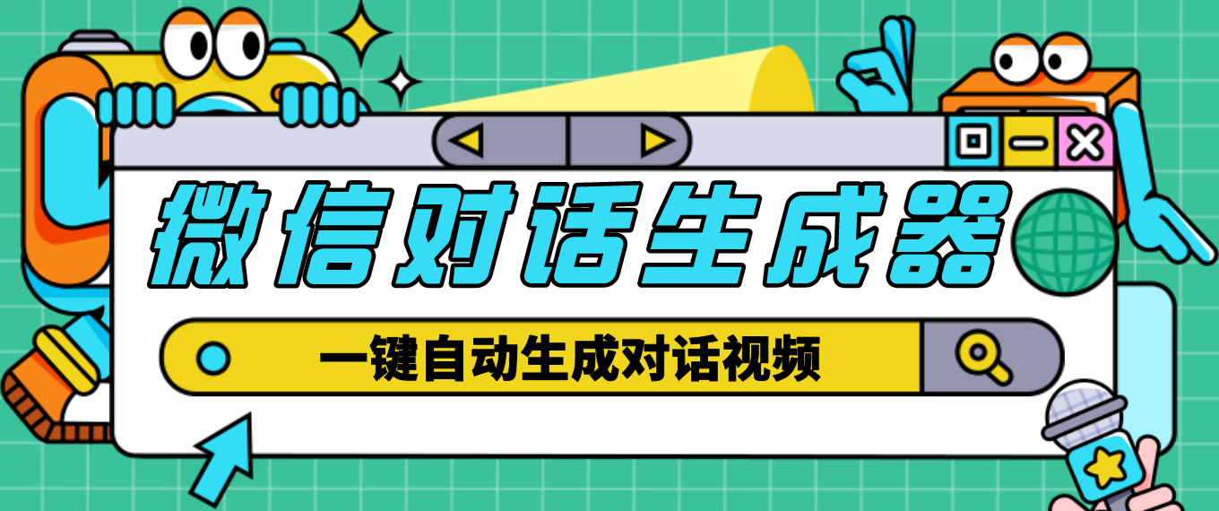 【副业项目4928期】【剪辑必备】外面收费998的微信对话生成脚本，一键生成视频【脚本+教程】-晴沐网创  