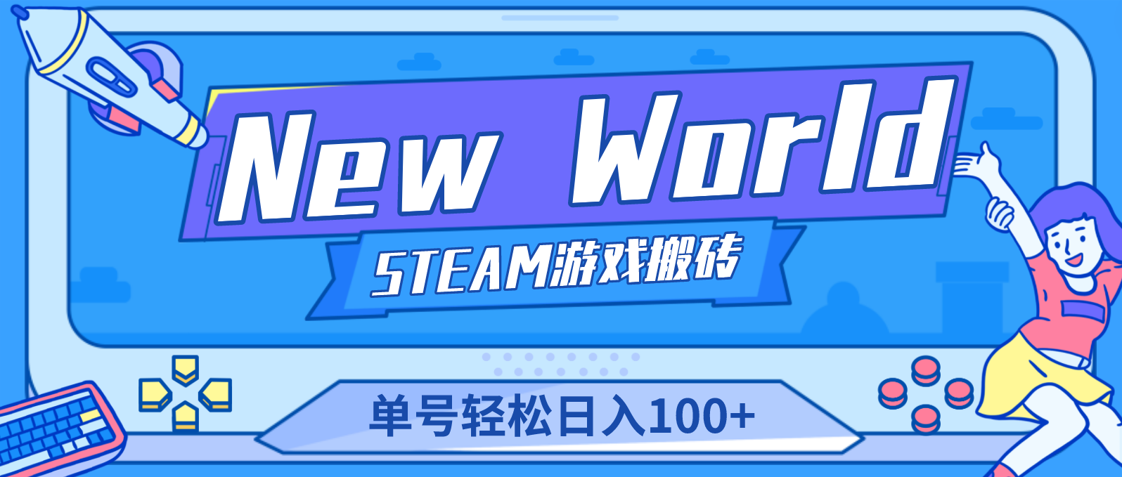 【副业项目4938期】【游戏搬砖】New World 新世界游戏搬砖项目，单号日入100+【详细操作教程】-晴沐网创  