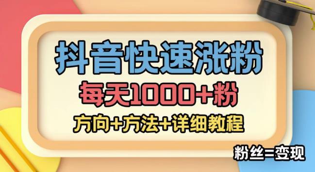 【副业项目4940期】外面收费1980快速涨粉技术（女粉），抖音快手小红书，涨粉轻而易举，粉丝=变现-晴沐网创  