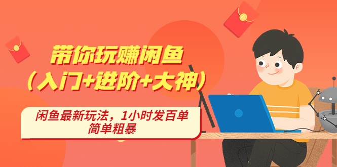 【副业项目4954期】带你玩赚闲鱼（入门+进阶+大神），闲鱼最新玩法，1小时发百单，简单粗暴-晴沐网创  