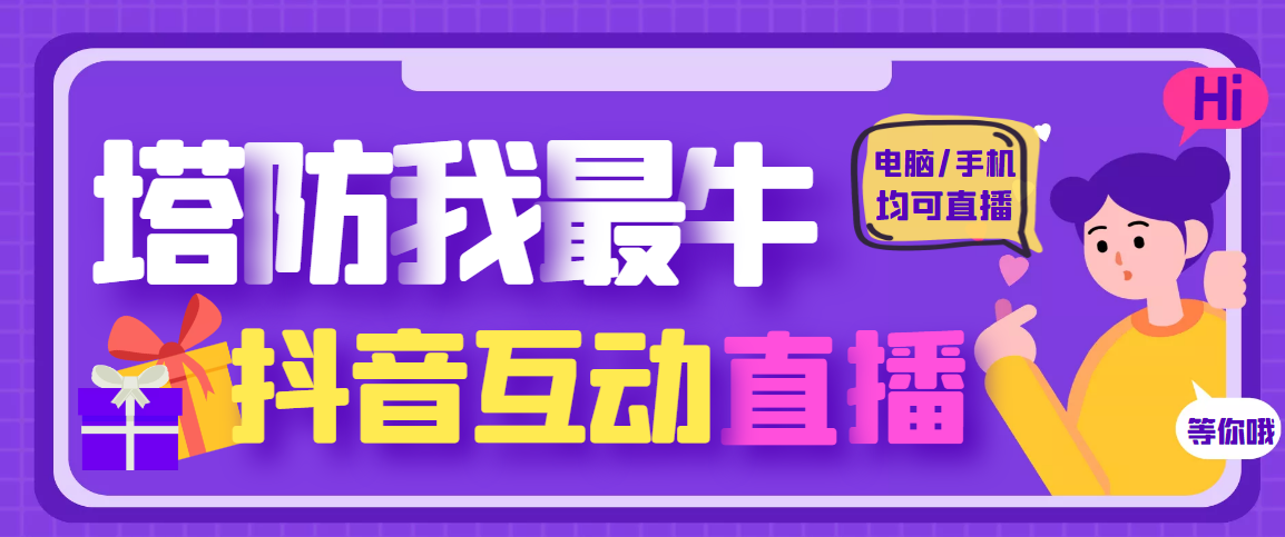 【副业项目4956期】外面收费1980的抖音塔防我最牛直播项目，支持抖音报白【云软件+详细教程】-晴沐网创  