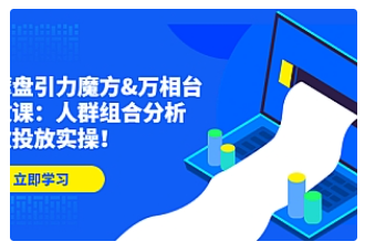 【副业项目4944期】达摩盘引力魔方&万相台投放课：人群组合分析，高效投放实操-晴沐网创  