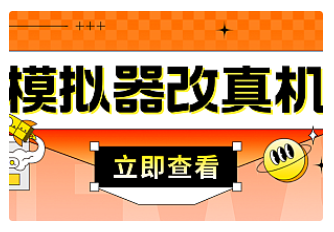 【副业项目4947期】最新防封电脑模拟器改真手机技术 游戏搬砖党福音 适用于所有模拟器搬砖游戏-晴沐网创  