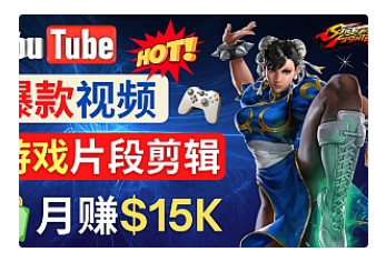 【副业项目4949期】Youtube爆款视频的制作方法，如何通过剪辑游戏，月入1.5万美元-晴沐网创  