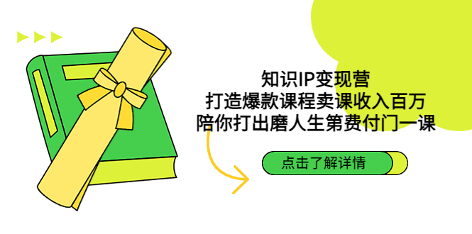 【副业项目4963期】知识IP变现营：打造爆款课程卖课收入百万，陪你打出磨人生第费付门一课-晴沐网创  