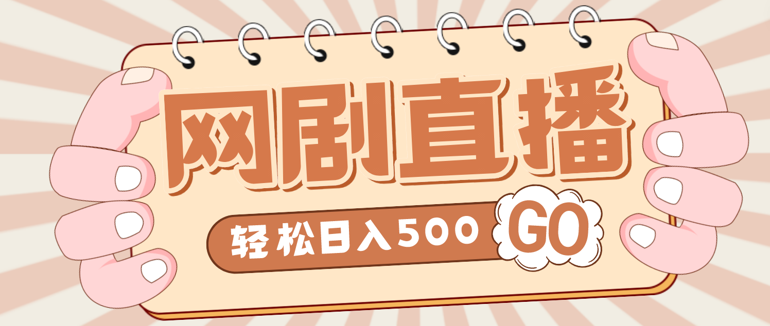 【副业项目4964期】外面收费899最新抖音网剧无人直播项目，单号日入500+【高清素材+详细教程】-晴沐网创  