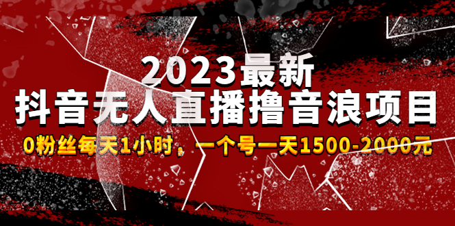 【副业项目4966期】2023最新抖音无人直播撸音浪项目，0粉丝每天1小时，一个号一天1500-2000元-晴沐网创  