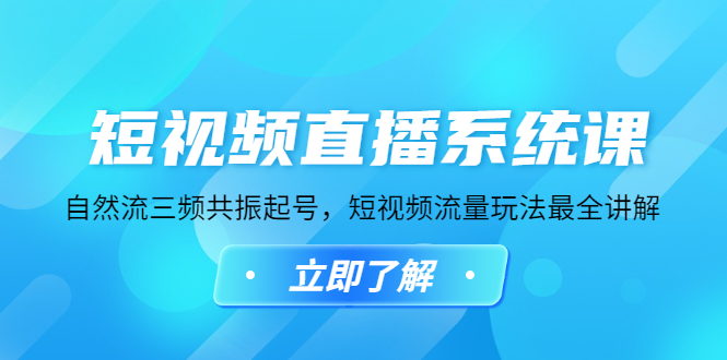 【副业项目4896期】短视频直播系统课，自然流三频共振起号，短视频流量玩法最全讲解-晴沐网创  