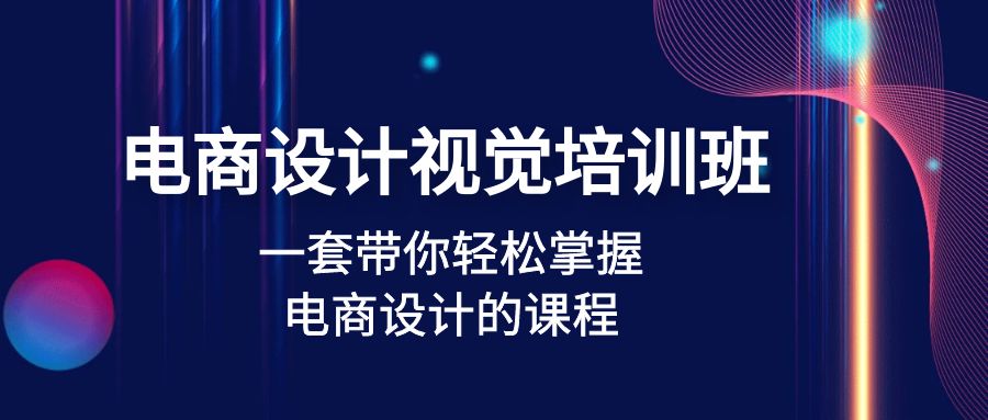 【副业项目5067期】电商设计视觉培训班：一套课带你轻松掌握电商设计的课程(32节课)-晴沐网创  