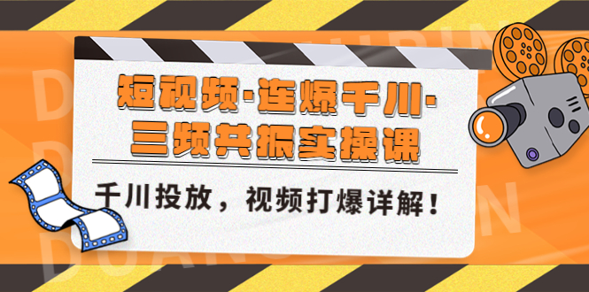 【副业项目5135期】短视频·连爆千川·三频共振实操课，千川投放，视频打爆讲解-晴沐网创  