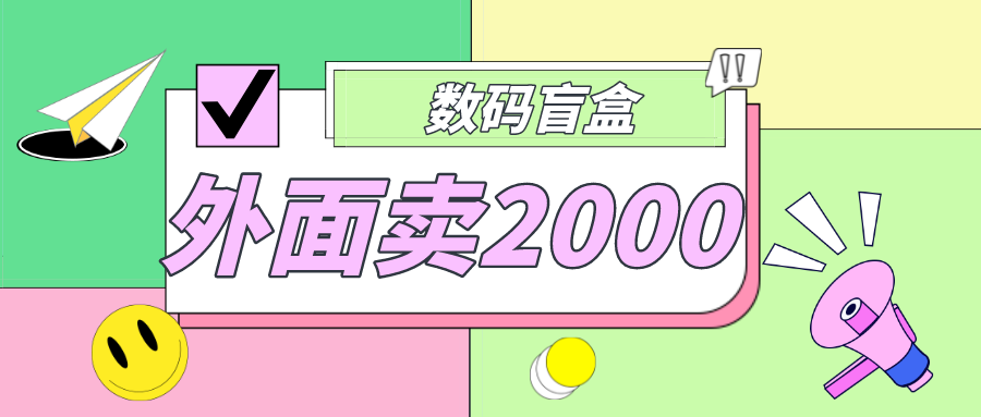 【副业项目5137期】外面卖188抖音最火数码盲盒项目，自己搭建自己玩【全套源码+详细教程】-晴沐网创  