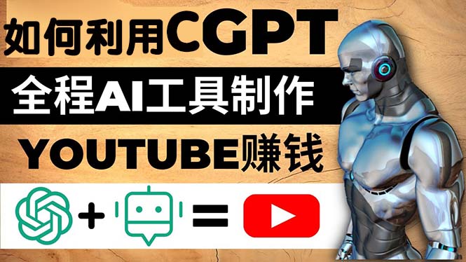 【副业项目5178期】如何全程利用CGPT和AI工具自动化制作YouTube赚钱视频，月赚10000美元以上-晴沐网创  