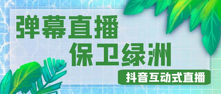 【副业项目5089期】外面收费1980的抖音弹幕保卫绿洲项目，抖音报白，实时互动直播【详细教程】-晴沐网创  