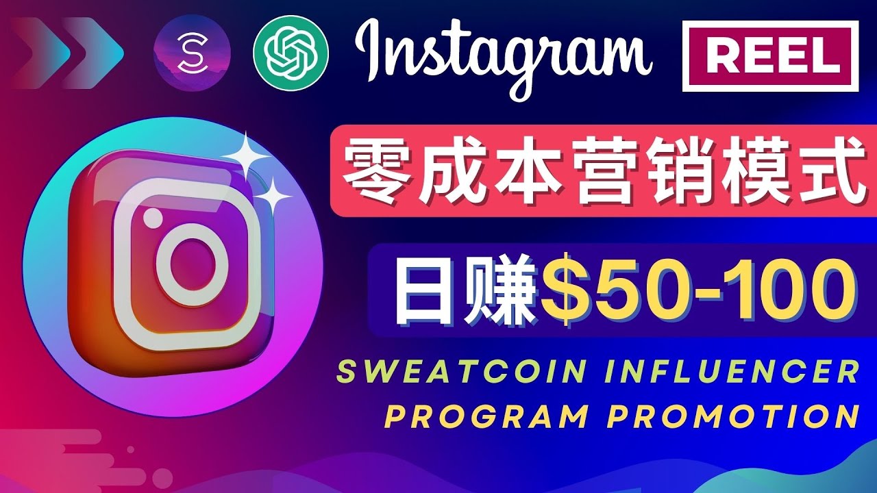 【副业项目4996期】Instagram推广热门手机APP项目，日赚50-100美元-晴沐网创  