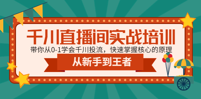 【副业项目4999期】千川直播间实战培训：带你从0-1学会千川投流，快速掌握核心的原理-晴沐网创  