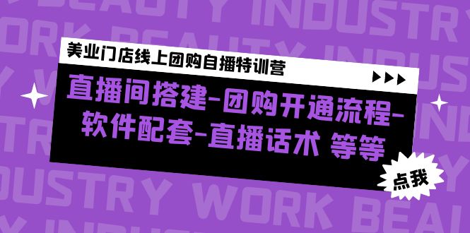 【副业项目5000期】美业门店线上团购自播特训营：直播间搭建-团购开通流程-软件配套-直播话术-晴沐网创  