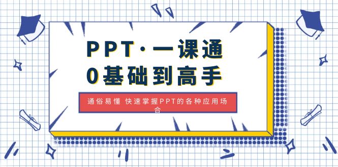 【副业项目5110期】PPT·一课通·0基础到高手：通俗易懂 快速掌握PPT的各种应用场合-晴沐网创  