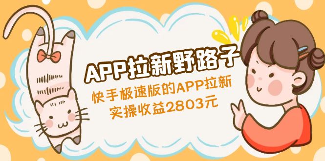 【副业项目5140期】APP拉新野路子：快手极速版的APP拉新赚，实操收益2803元-晴沐网创  